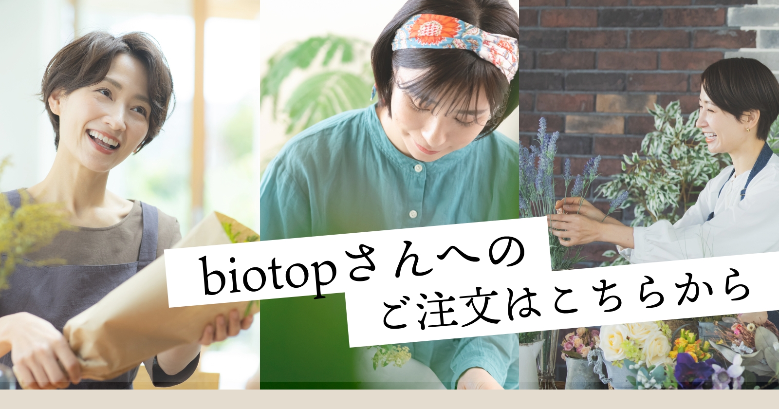 biotop（ビオトープ）名古屋店