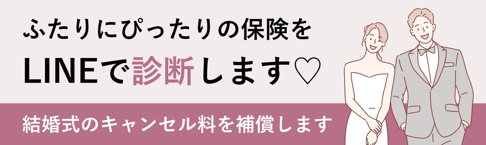 ブライダル保険