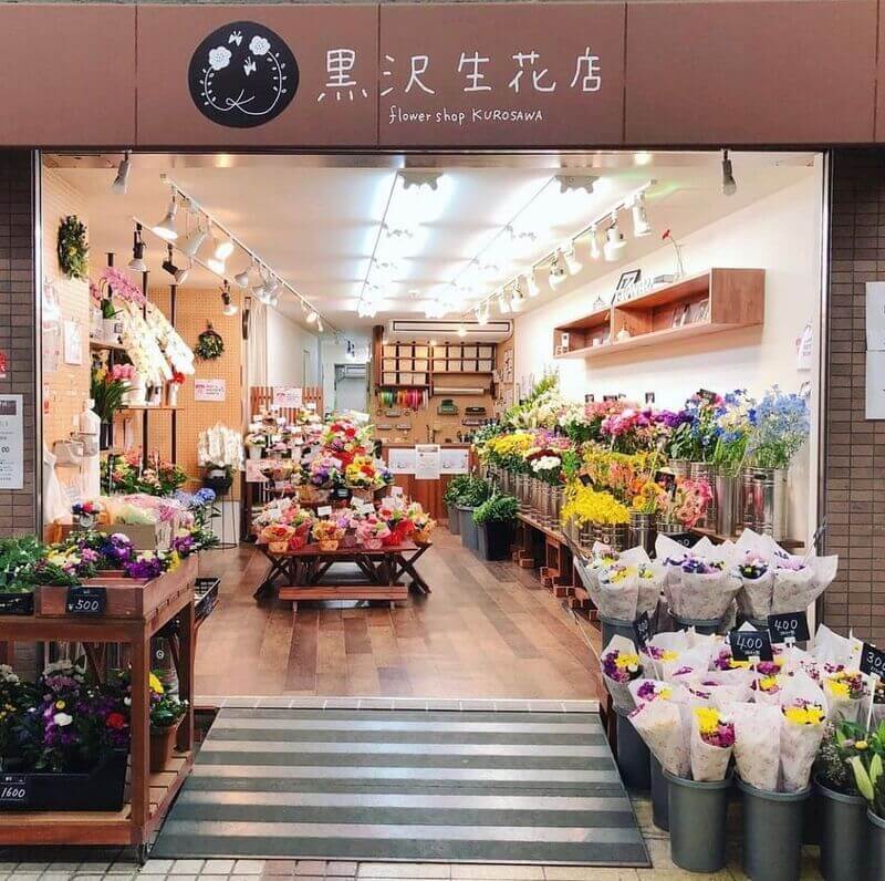 黒沢生花店